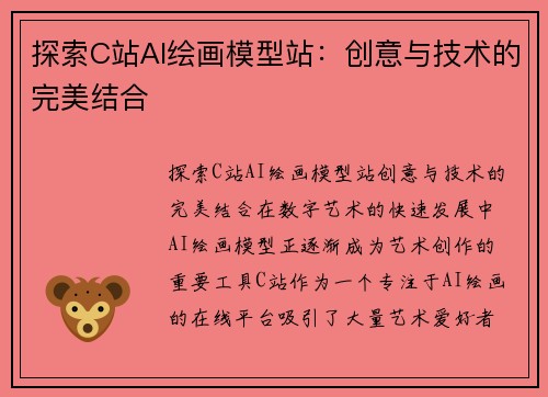 探索C站AI绘画模型站：创意与技术的完美结合
